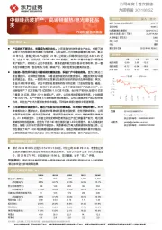 力诺特玻首次覆盖：中硼硅药玻扩产，高硼硅耐热/电光源拓品类