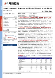 公司首次覆盖报告：把握PEEK材料高值耗材市场机遇，迈入发展快车道