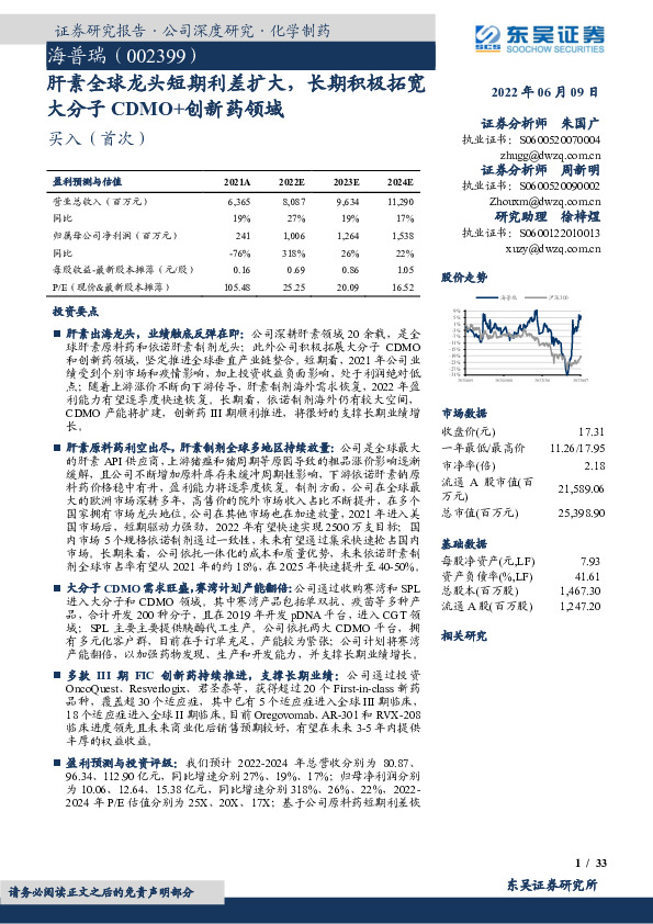 肝素全球龙头短期利差扩大，长期积极拓宽大分子CDMO+创新药领域