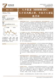 九万里风鹏正举,丰标不凡谱氢能序曲