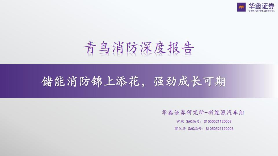 青鸟消防深度报告：储能消防锦上添花，强劲成长可期