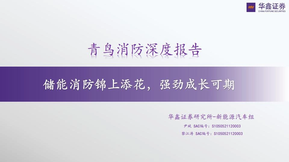 青鸟消防深度报告：储能消防锦上添花，强劲成长可期