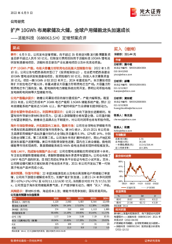 定增预案点评：扩产10GWh布局家储及大储，全球户用储能龙头加速成长