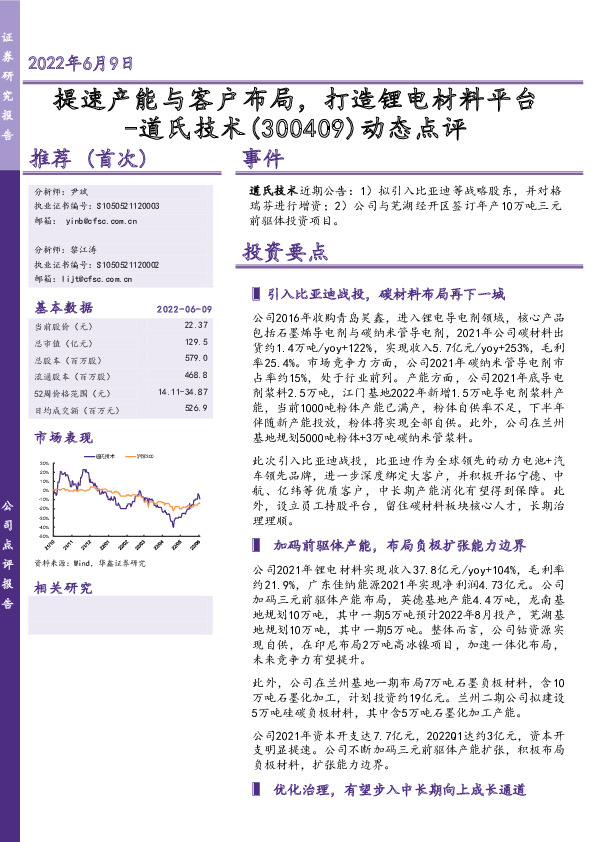 动态点评：提速产能与客户布局，打造锂电材料平台