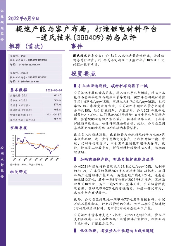 动态点评：提速产能与客户布局，打造锂电材料平台