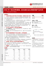 中航高科点评报告：涉足PMI泡沫材料领域；航空复材龙头持续完善产业布局