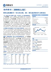 聚焦金属磁粉芯一体化供应链，EV、绿色能源转型开启新格局