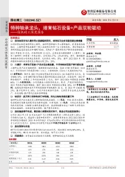 国机精工深度报告:特种轴承龙头,培育钻石设备+产品双轮驱动