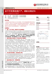 立高食品点评报告:发行可转债持续扩产,续航后续成长