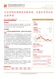 正式实现云南英茂生物并表，完善公司多元化业务布局