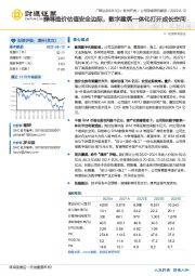 探寻造价估值安全边际，数字建筑一体化打开成长空间