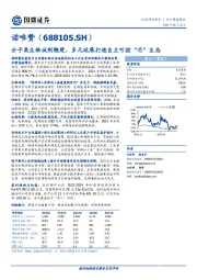 分子类生物试剂翘楚，多元延展打造自主可控“芯”生态