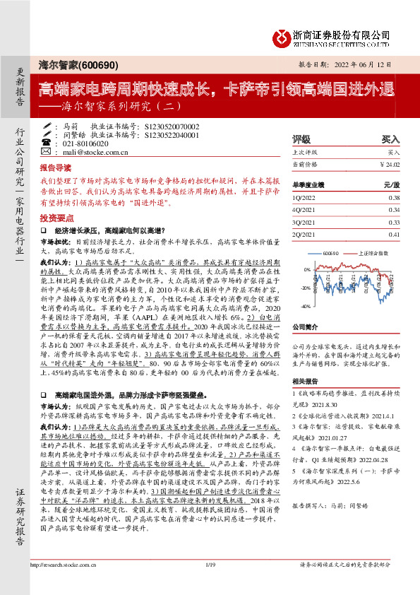 海尔智家系列研究（二）：高端家电跨周期快速成长，卡萨帝引领高端国进外退