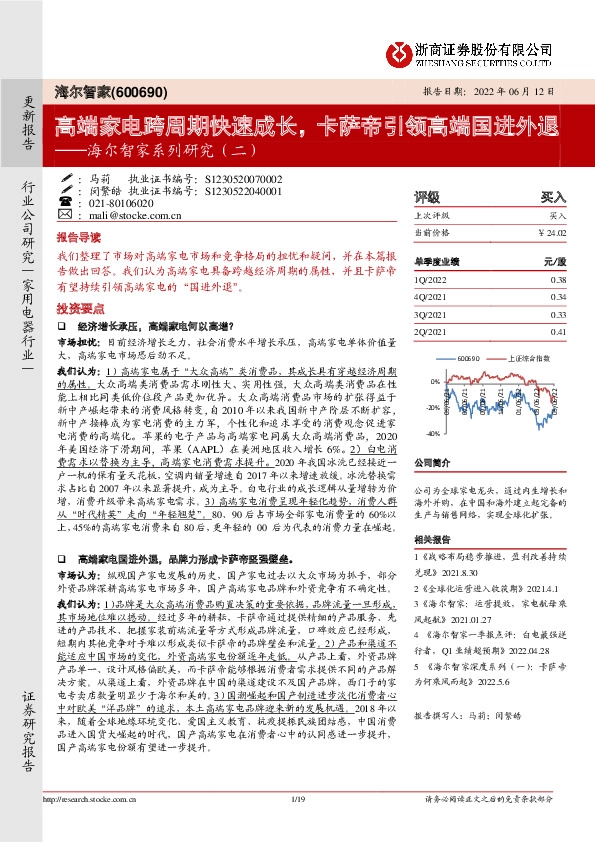 海尔智家系列研究（二）：高端家电跨周期快速成长，卡萨帝引领高端国进外退