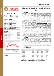 特种集成电路领跑者，品类扩张推动新成长