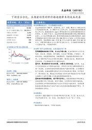 下游需求分化,长期看好原材料价格趋稳带来的成本改善
