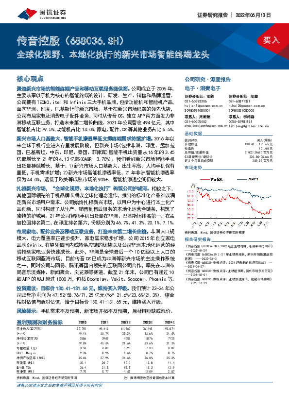 全球化视野、本地化执行的新兴市场智能终端龙头