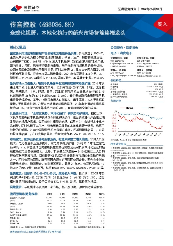 全球化视野、本地化执行的新兴市场智能终端龙头