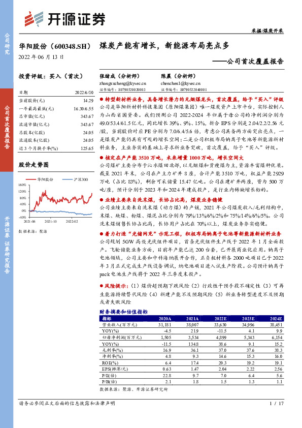 公司首次覆盖报告：煤炭产能有增长，新能源布局亮点多