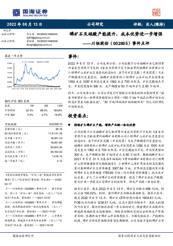 事件点评：磷矿石及硫酸产能提升，成本优势进一步增强