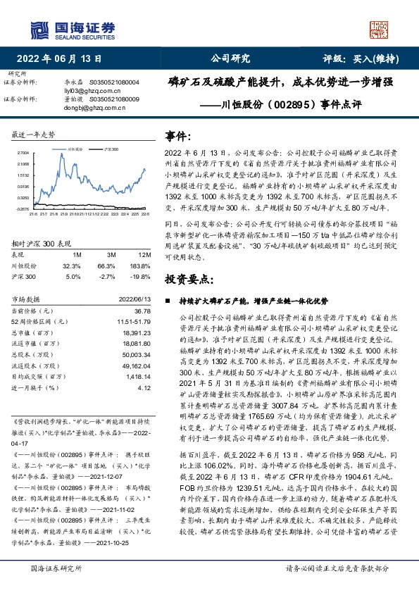 事件点评：磷矿石及硫酸产能提升，成本优势进一步增强
