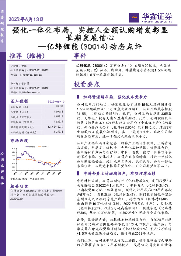 动态点评：强化一体化布局，实控人全额认购增发彰显长期发展信心