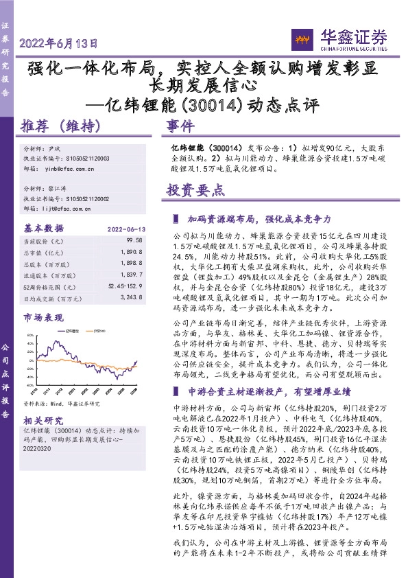 动态点评：强化一体化布局，实控人全额认购增发彰显长期发展信心