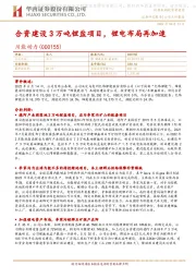 合资建设3万吨锂盐项目，锂电布局再加速