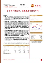 8万吨长协签订，预镀镍盈利空间广阔