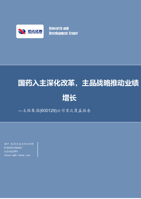 公司首次覆盖报告：国药入主深化改革，主品战略推动业绩增长