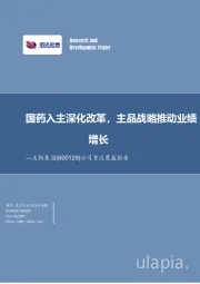 公司首次覆盖报告：国药入主深化改革，主品战略推动业绩增长