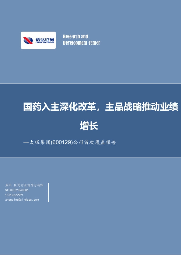 公司首次覆盖报告：国药入主深化改革，主品战略推动业绩增长
