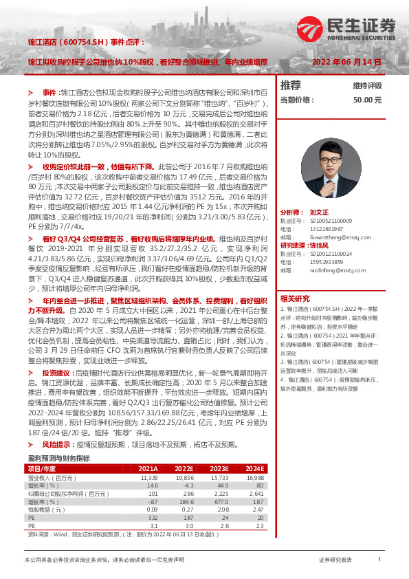 事件点评：锦江拟收购控股子公司维也纳10%股权，看好整合顺畅推进、年内业绩增厚