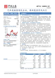 汽车连接器领先企业，乘新能源东风而行