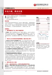 中炬高新首次覆盖报告:价值闪耀,静待涅槃