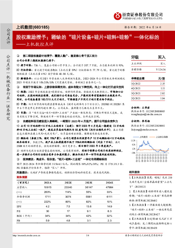 上机数控点评：股权激励授予；稀缺的“硅片设备+硅片+硅料+硅粉”一体化标的