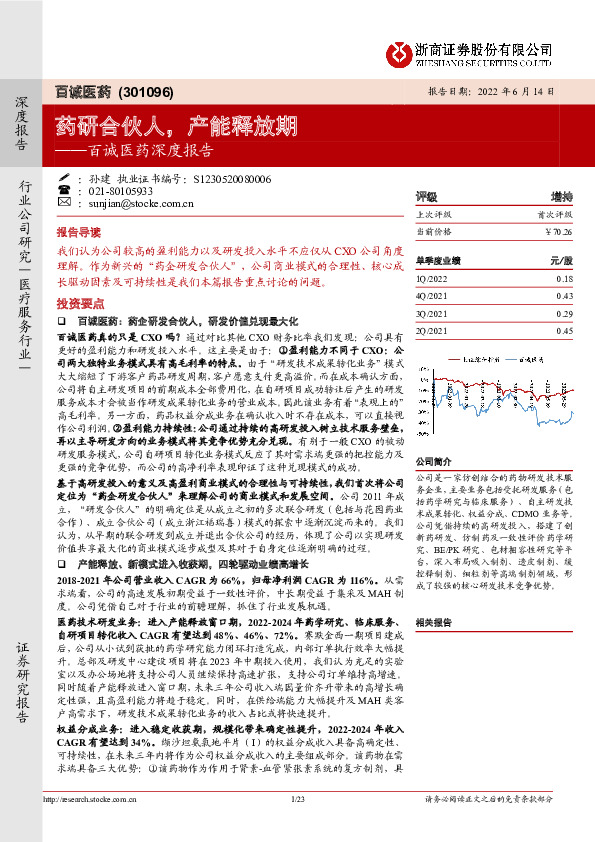 百诚医药深度报告：药研合伙人，产能释放期