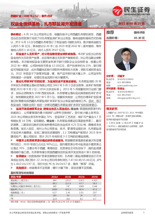 事件点评：权益金缴纳落地，扎布耶盐湖开发提速