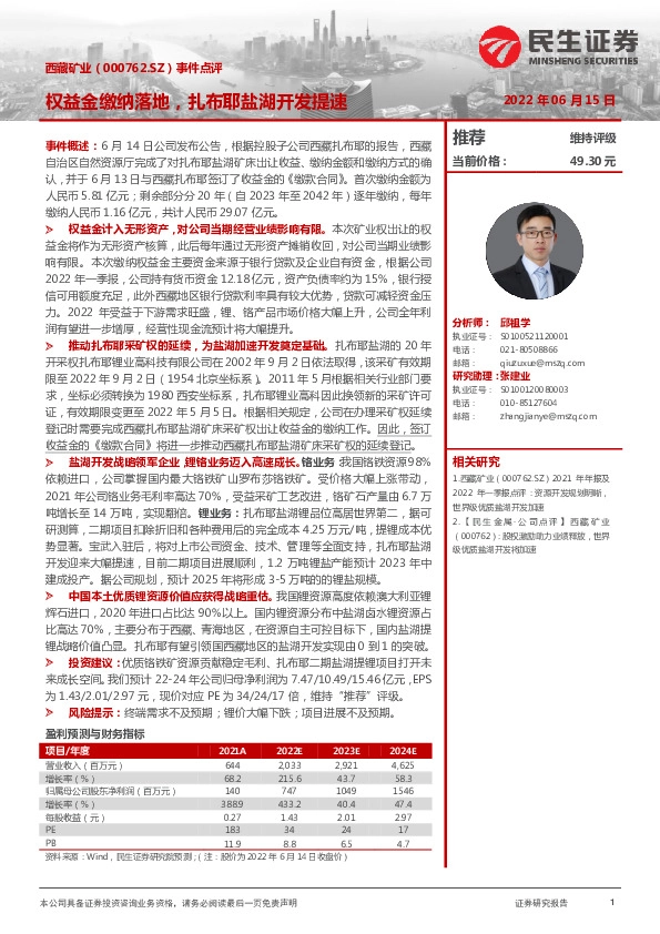 事件点评：权益金缴纳落地，扎布耶盐湖开发提速