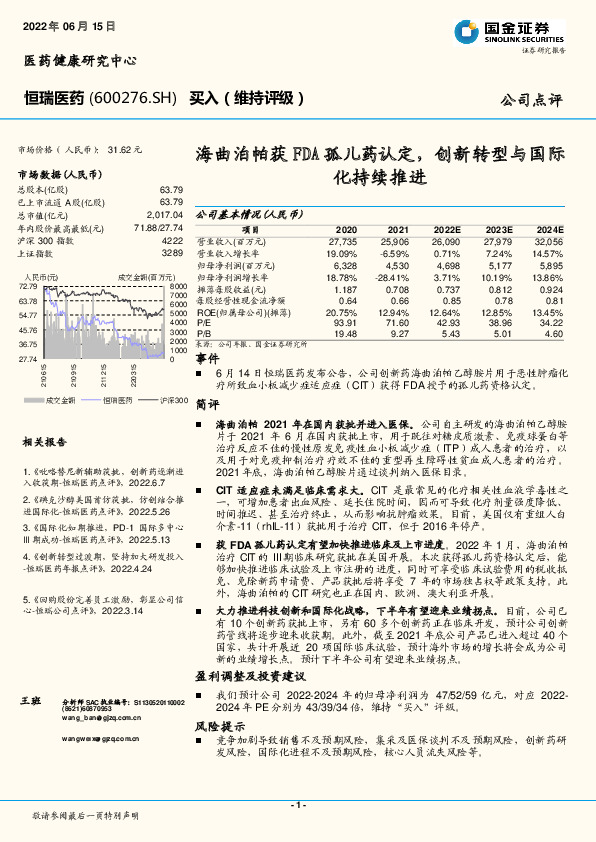 海曲泊帕获FDA孤儿药认定，创新转型与国际化持续推进