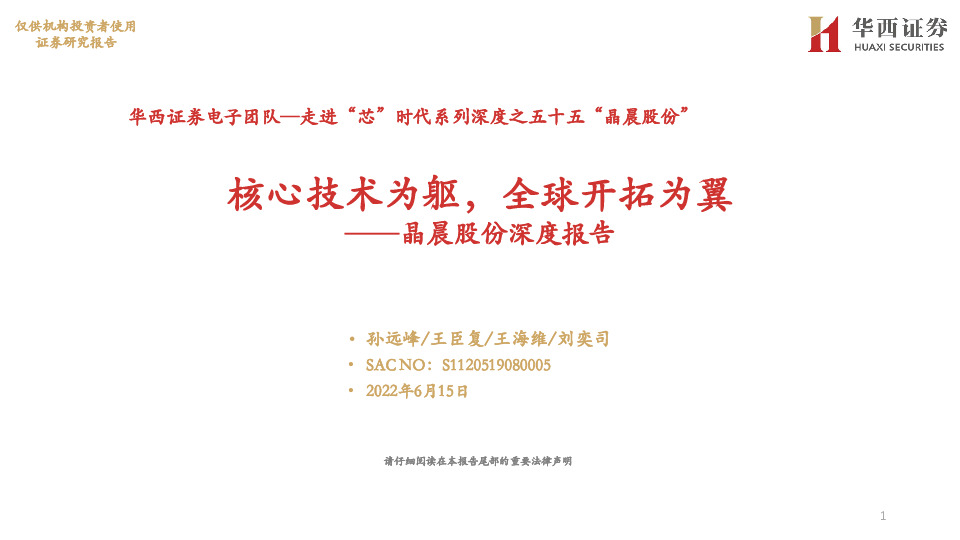晶晨股份深度报告：核心技术为躯，全球开拓为翼