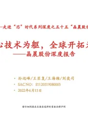 晶晨股份深度报告:核心技术为躯,全球开拓为翼