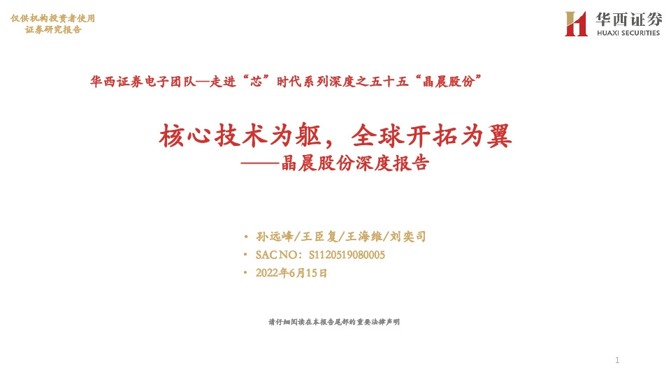 晶晨股份深度报告：核心技术为躯，全球开拓为翼