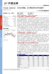 公司首次覆盖报告：业务全面领航，龙头稀缺标的应享估值溢价