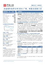 具备国际竞争力的EDA厂商，剑指全流程工具