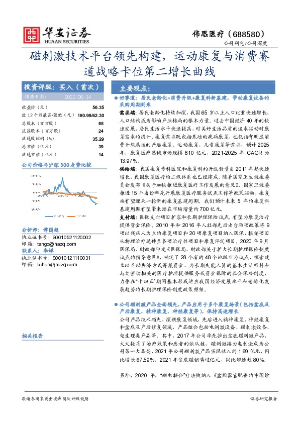 磁刺激技术平台领先构建，运动康复与消费赛道战略卡位第二增长曲线