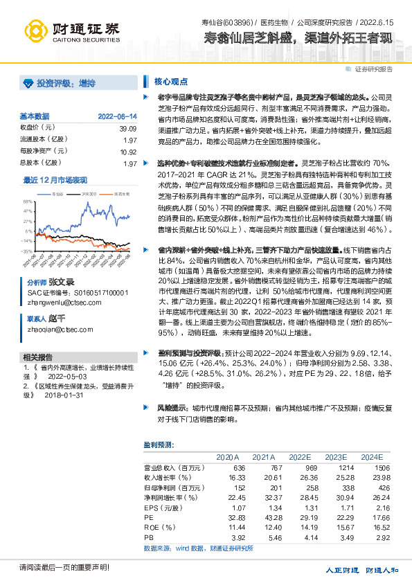 寿翁仙居芝斛盛，渠道外拓王者现
