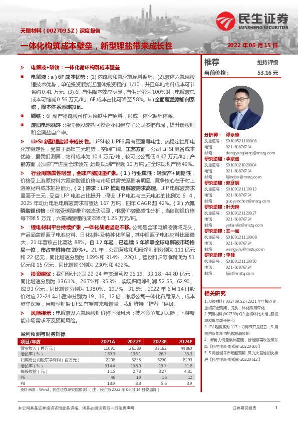 深度报告：一体化构筑成本壁垒，新型锂盐带来成长性