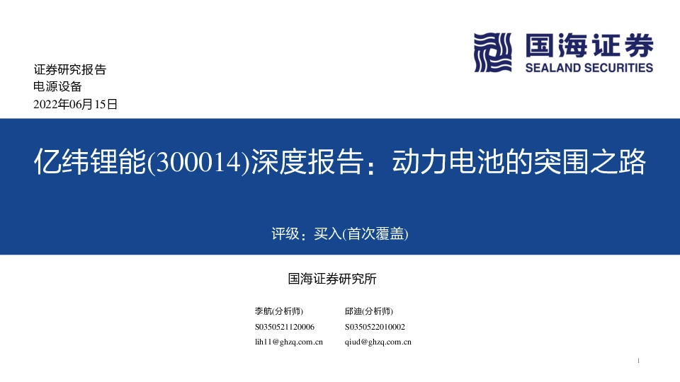 深度报告：动力电池的突围之路