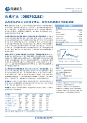 扎布耶采矿权出让收益金确认，股权优化前期工作准备就绪